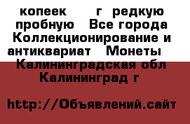  50 копеек 1997 г. редкую пробную - Все города Коллекционирование и антиквариат » Монеты   . Калининградская обл.,Калининград г.